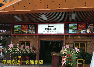 深圳鐵板一塊連鎖店 深圳鐵板一塊連鎖店